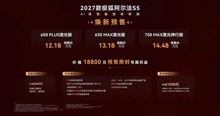 27款极狐阿尔法S5标配激光雷达，12.18万元起开启预售