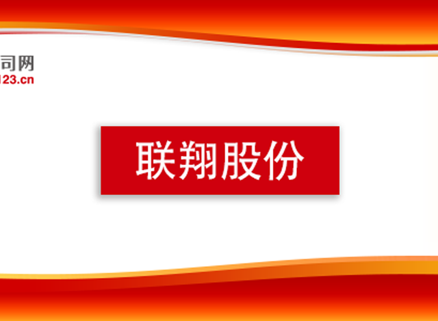 联翔股份2024第三季度实现扭亏为盈实现净利润580.73万元