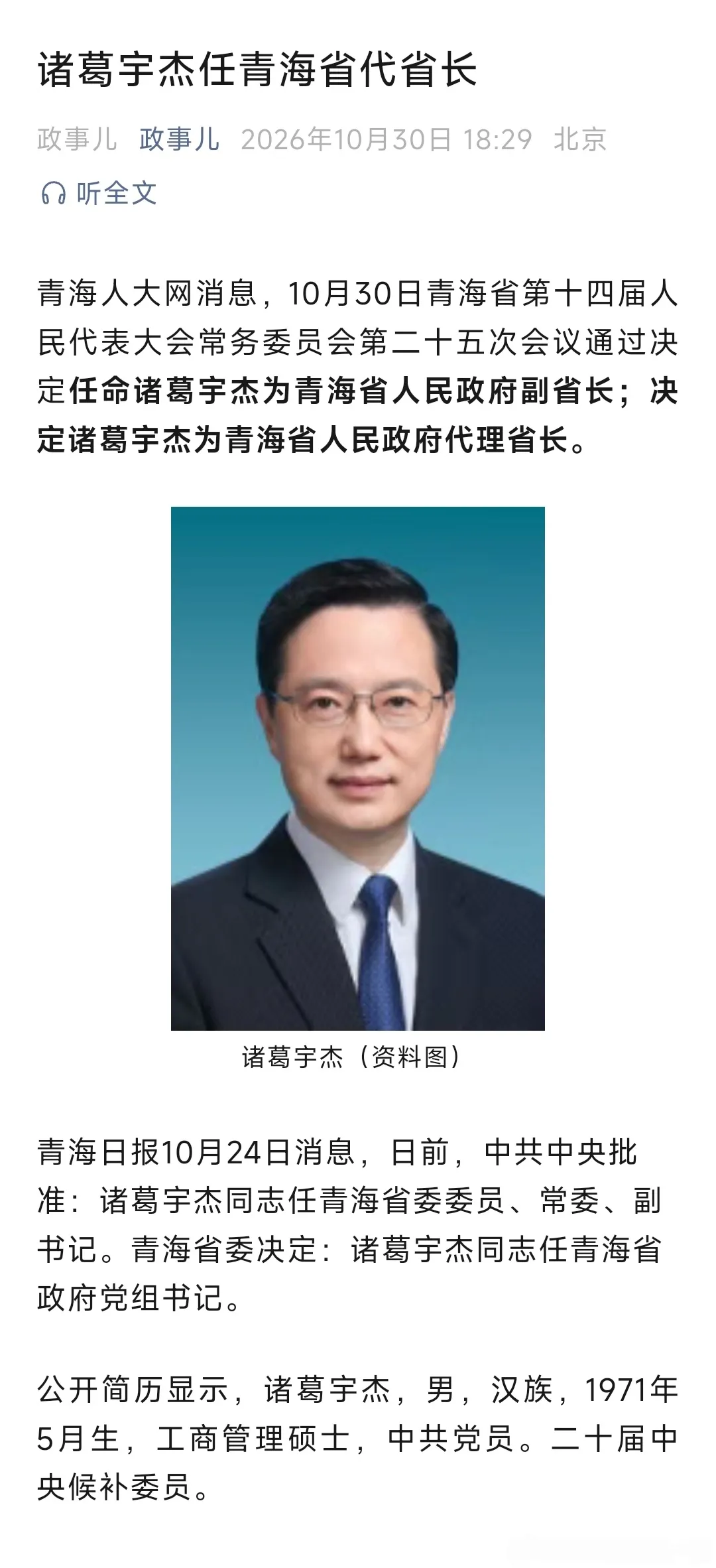 诸葛宇杰任青海省代省长。