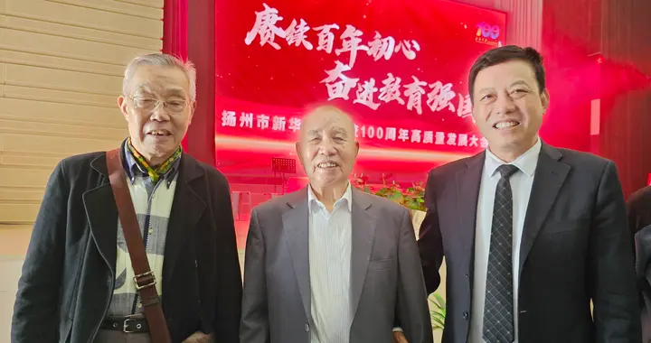 林谷春应邀出席扬州市新华中学建校100周年高质量发展大会