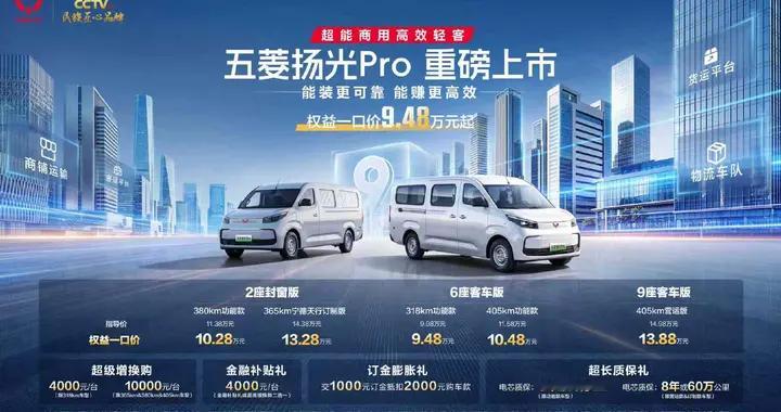 五菱扬光Pro正式上市，9.48万起重塑新能源城配格局