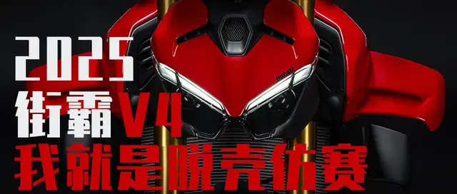 街车之王？红色魔鬼杜卡迪新款街霸登场！