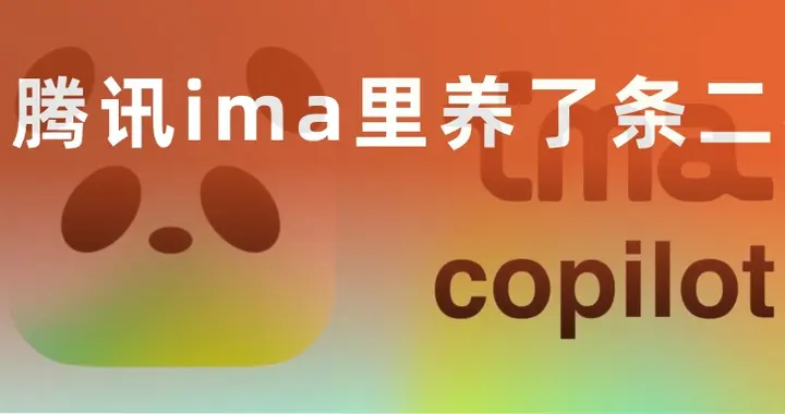 我在腾讯 ima 里养了一只二狗