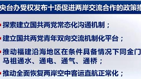 股市刀锋：周末国台办发布10项惠台利好