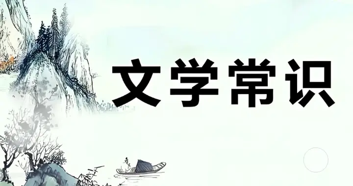 初中语文 | 中考文学常识真题精选