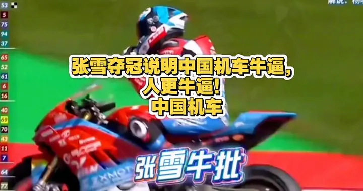 最后一圈绝杀！张雪机车夺WSBK赛季第三冠，创始人霸气放话