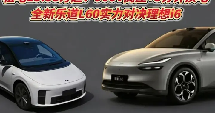 租电13.58万起！900V高压+3分钟换电，全新乐道L60实力对决理想i6