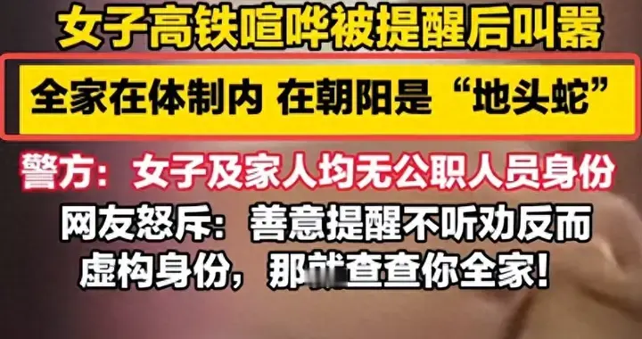 高铁女子叫嚣全家体制内后续，警方通报，曝全家背景，结局太尴尬
