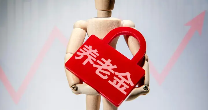 中央公布重要文件，明确职工养老金调整倾斜低收入者！如何实现？