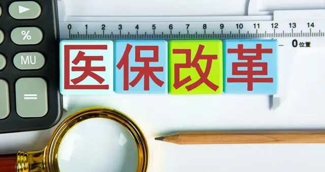 跨省异地就医直接结算率达90%：十年改革织就的民生保障网