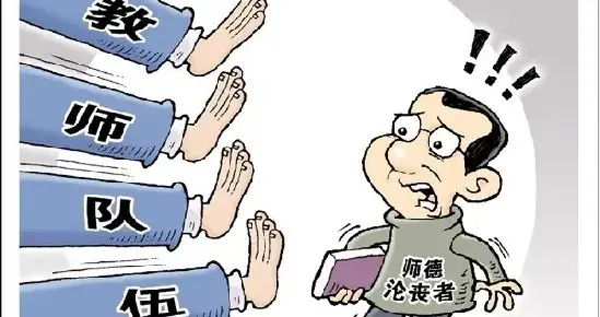 邯郸某中学党委书记性侵15岁少女，师德堤坝必须筑牢