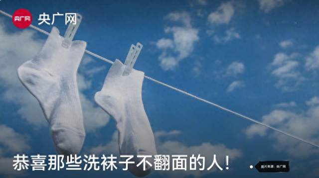 恭喜那些洗袜子不翻面的人！央广网实锤：懒人真的赢麻了