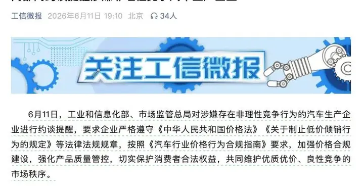 工信部约谈非理性价格战，2026下半年车市告别无底线降价