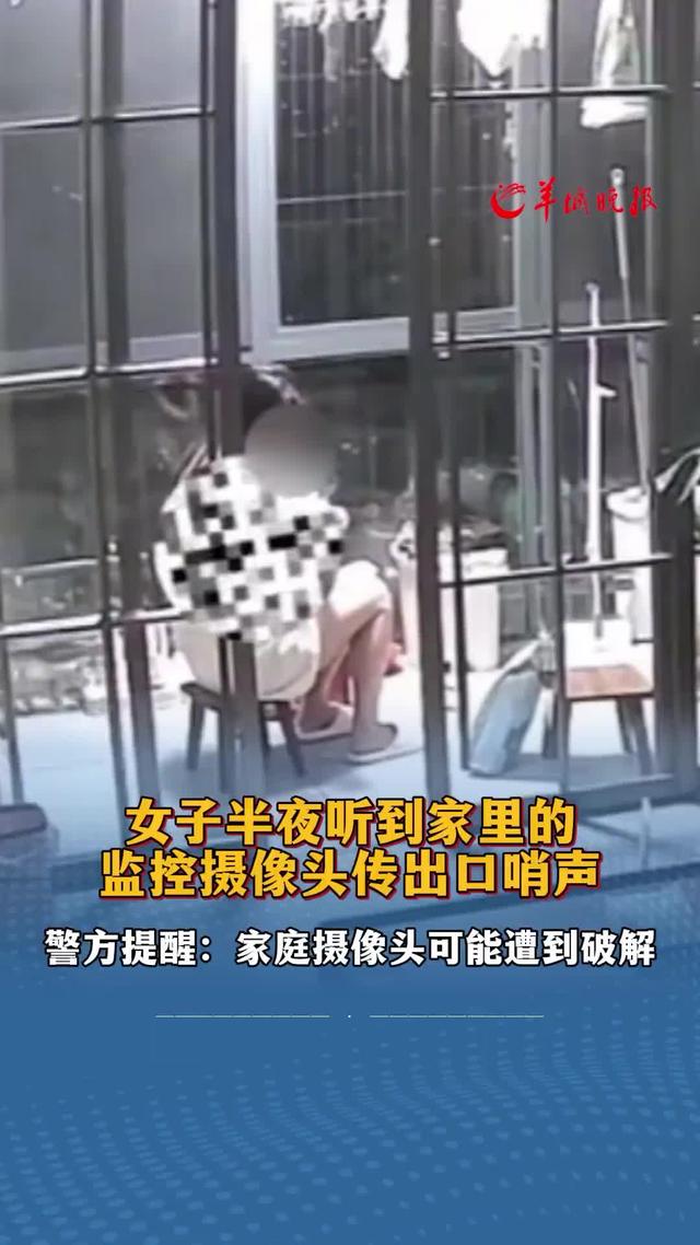 女子半夜在家听到摄像头传出口哨声，女子:不是老公，老公已熟睡