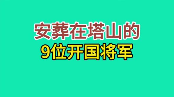 安葬下塔山的9位开国将军