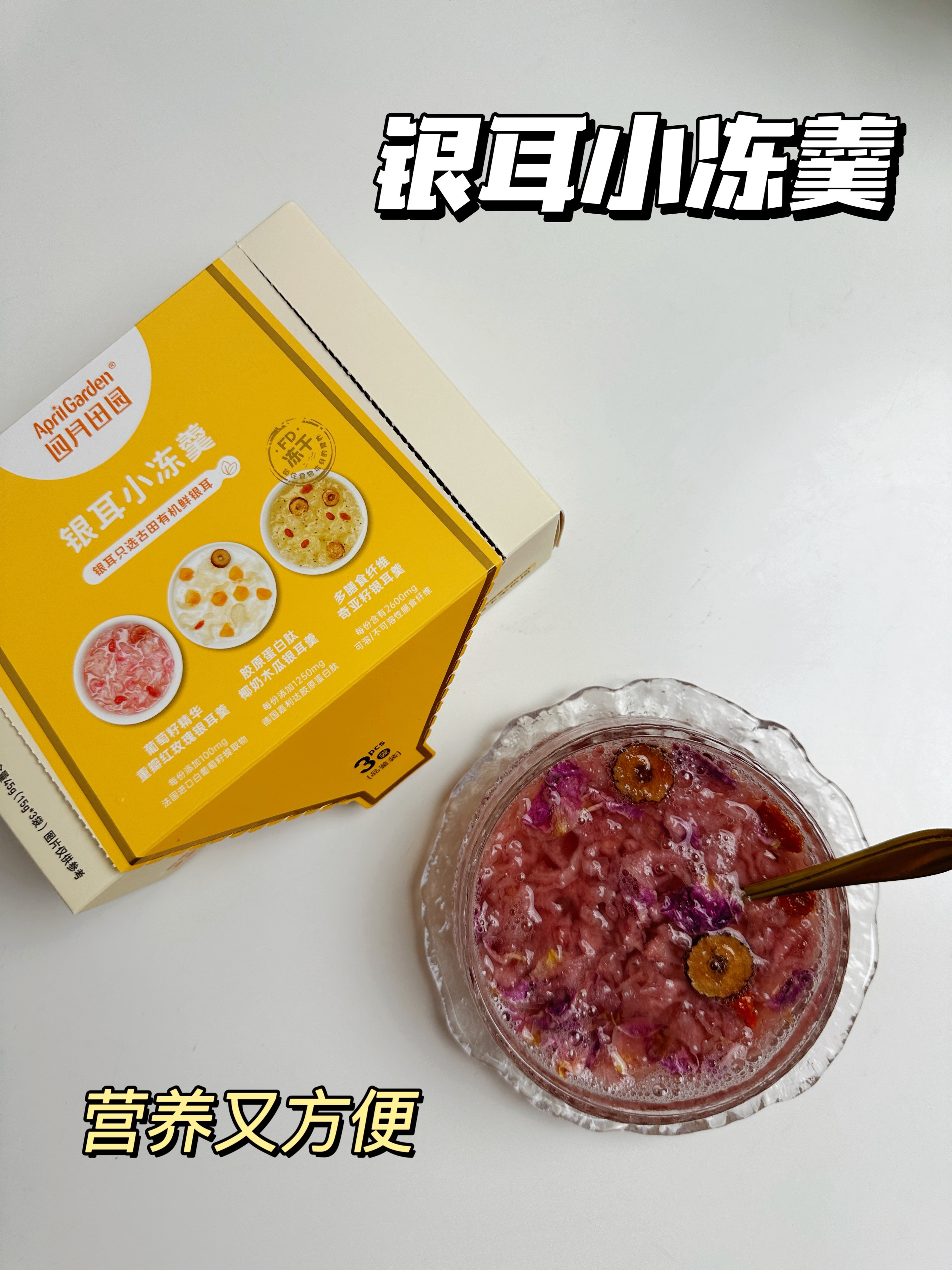 银耳小冻羹｜营养又方便