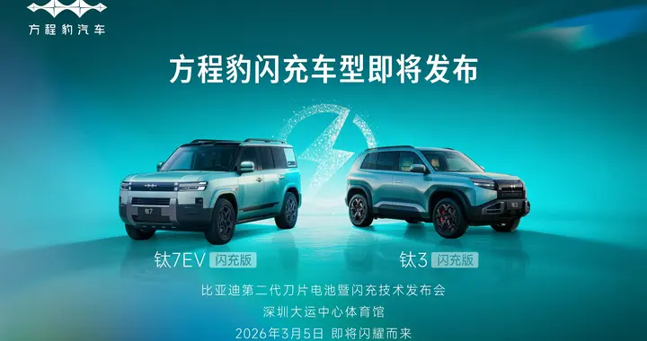 方程豹闪充车型3月5日发布，钛3钛7纯电版搭载闪充技术