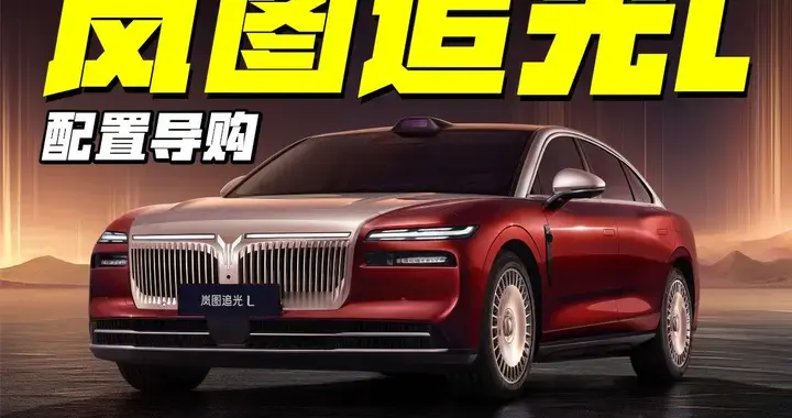 售价27.99万-30.99万元，岚图追光L配置导购