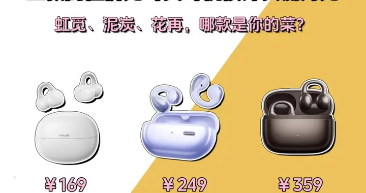 300元以内耳夹式耳机推荐哪款？虹觅/泥炭/花再耳夹式耳机测评