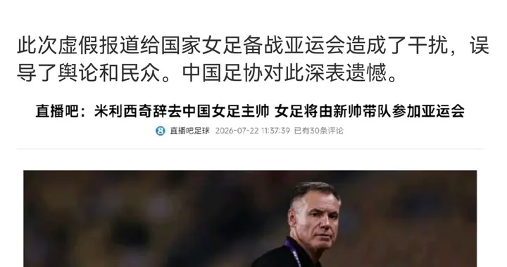 越辟谣越实锤！温柔话术藏猫腻，米利西奇风波就是足协舆论止损