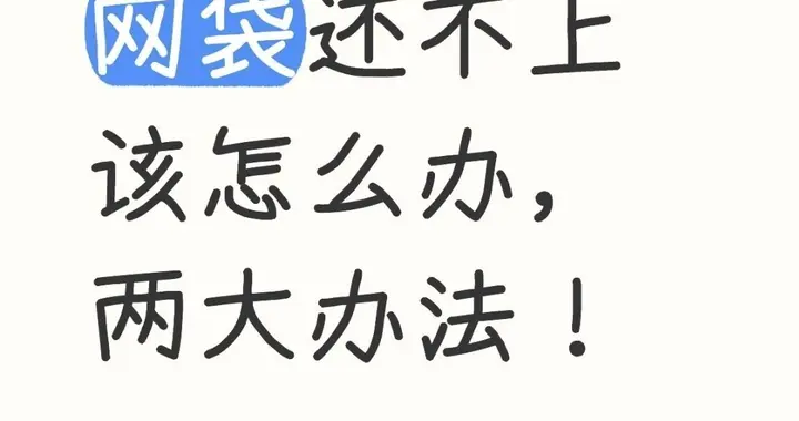 6.5万逾期，信息7次转包！她硬刚催收巨头：欠钱≠卖隐私
