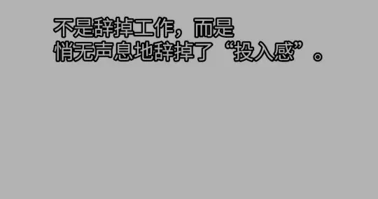 “静音离职”：一场无声的职场起义，我们为何不再燃烧自己？