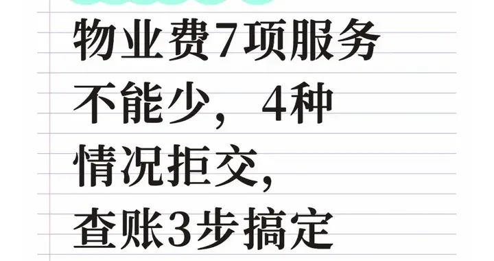 2025新规明确！物业费7项服务不能少，4种情况拒交，查账3步搞定