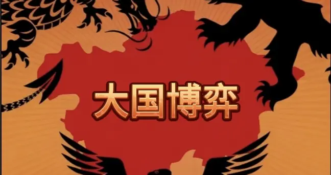 大国博弈因何产生，美国为何注定失败