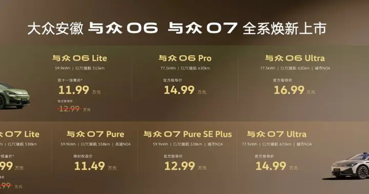 大众安徽与众06、与众07焕新上市，9.99万起