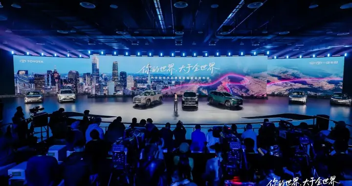 你的世界 大于全世界一汽丰田技术品牌焕新暨新品发布会精彩举行