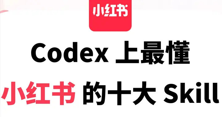 分享 Codex 上最懂的 10 个 Skill
