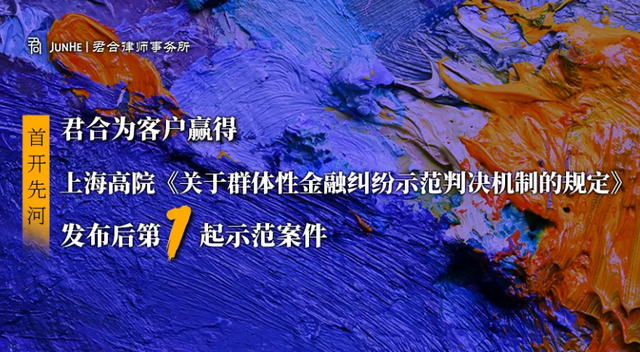 君合为客户赢得上海高院《关于群体性金融纠纷示范判决机制...