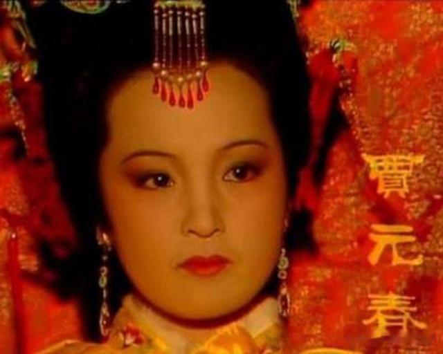 贾元春有没有怀过孕？代表她的石榴花里有玄机，一出戏里有答案