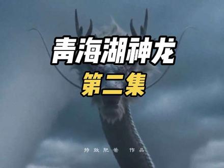 我用特效制作了，当年青海湖上的水龙卷里关于神龙的故事