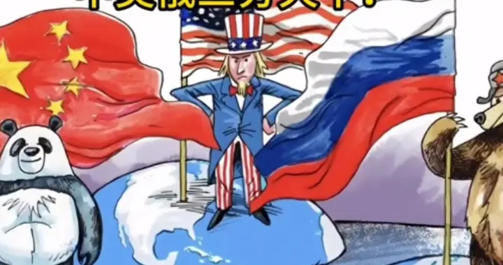 希拉里抛“中美俄三分天下论”没安好心