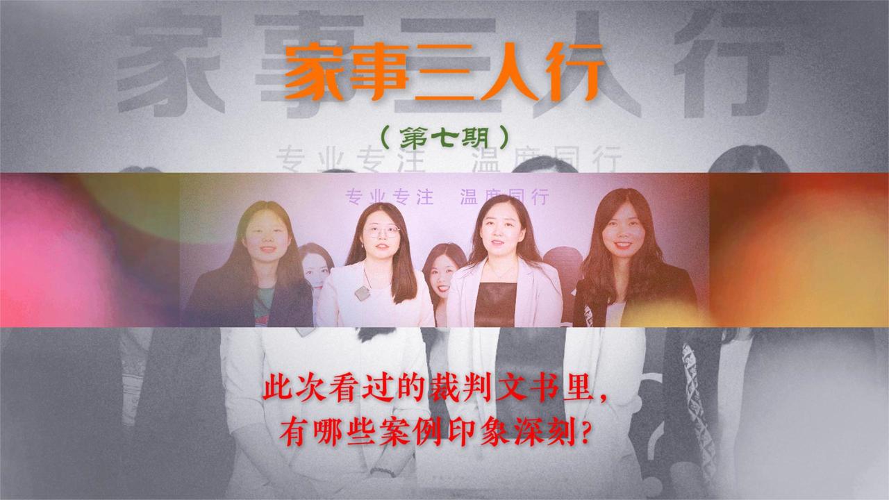 家事三人行丨美女律师谈对有哪些婚外情案例印象深刻