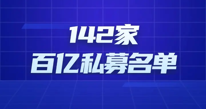 百亿私募基金公司有哪些？2026年142家百亿私募公司一览表