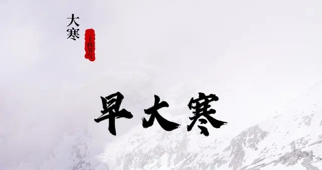 “早大寒春节暖哄哄，晚大寒春节冻死牛”，今年大寒在哪？
