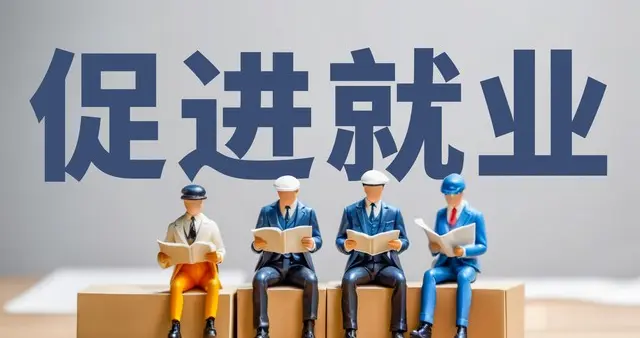 全国城镇新增就业1210万人：多维发力筑牢民生“压舱石”