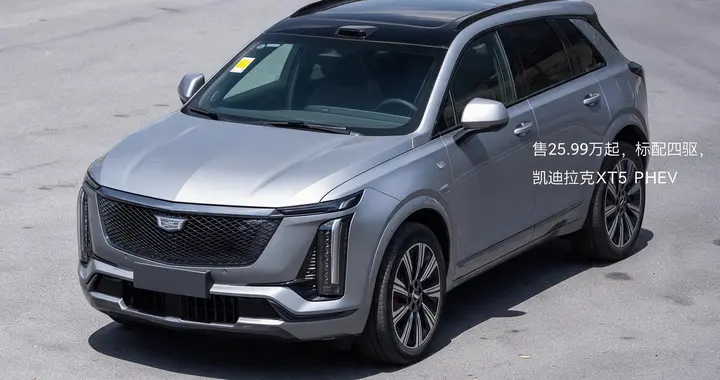 售25.99万起，标配四驱，试驾凯迪拉克XT5 PHEV，纯电续航215km