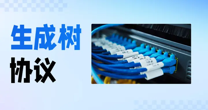 生成树协议全家桶：STP、RSTP、MSTP 到 PVST+