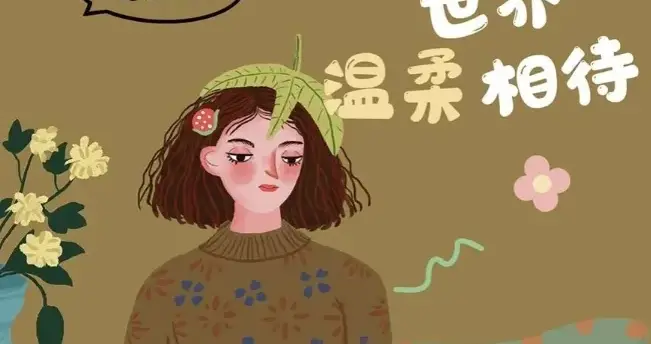 愿你被这个世界，温柔以待！壁纸