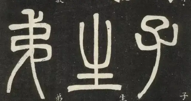 邓石如篆书《弟子职》，练上1000天篆书一定写的好，高清版篆书