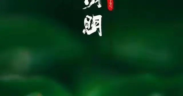 揭秘清明节的前世今生