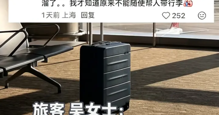 为浦东机场的吴女士点赞：她的两次拒绝，是给所有人的安全教科书
