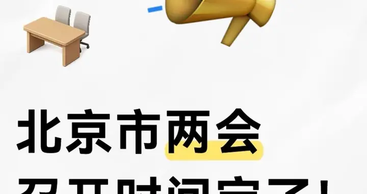 定了！2026两会时间官宣，几号开几号闭一次说清楚