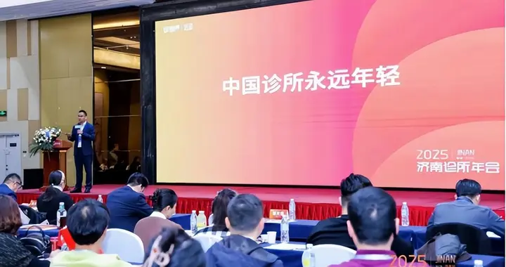 新周期下，诊所的突围发展：2025济南诊所年会圆满闭幕！