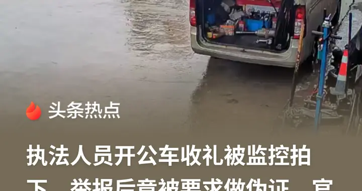 比收礼更可怕的，是举报人的电话到了对方哥哥手里