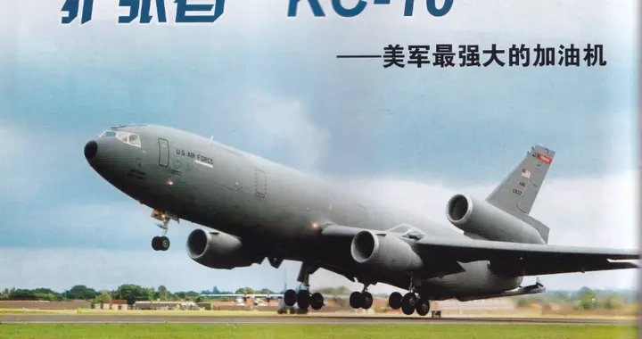 “扩张者”KC-10——美军最强大的加油机