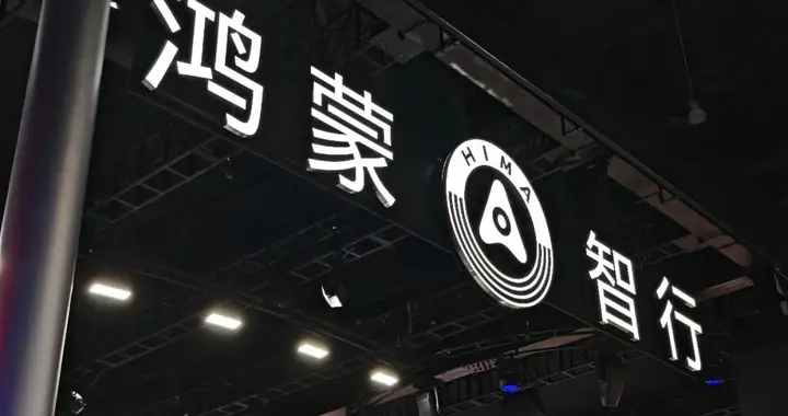 围猎者鸿蒙智行